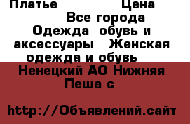 Платье miu - miu › Цена ­ 1 200 - Все города Одежда, обувь и аксессуары » Женская одежда и обувь   . Ненецкий АО,Нижняя Пеша с.